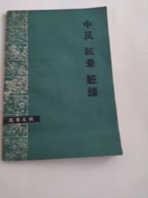 中风眩晕脏躁(医案丛刊)