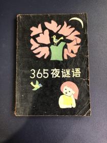 365夜谜语