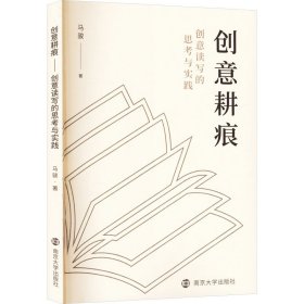 正版 创意耕痕 创意读写的思考与实践 马骏 南京大学出版社