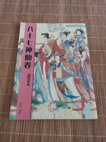 中国传统绘画技法丛书：八十七神仙卷（彩绘范本）