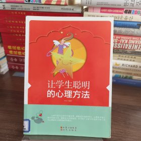 让学生聪明的心理方法