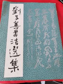 劉子善書法選集 毛筆簽贈蓋印
