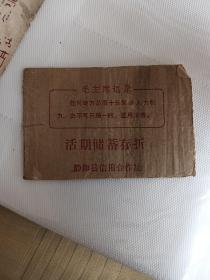 1975年活期储蓄存折 带语录
