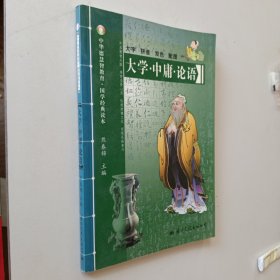 正版 大学·中庸·论语-中华德慧智教育国学经典读本 熊春锦校勘 大字拼音版双色配图 儿童经典诵读 中国传统文化