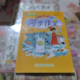 黄冈小状元·同步作文：三年级（上 R 2014年秋）