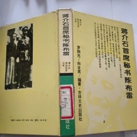 蔣介石首席秘書陳布雷