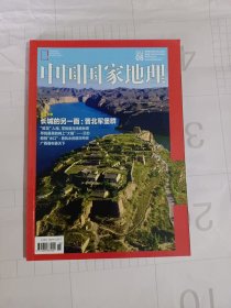 《中国国家地理》杂志，晋北军堡群、广西香料香天下，翻越天山山脉探寻最后的沙漠名族，寻找“丛林隐士”云豹，俯瞰水口:风水景观之眼，草根川剧团……