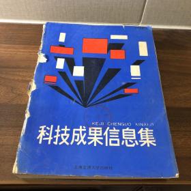 科技成果信息集