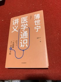 薄世宁医学通识讲义