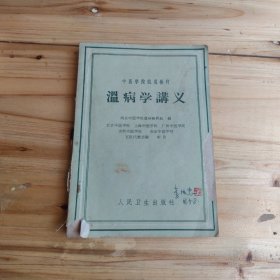 中医学院试用教材《温病学讲义》