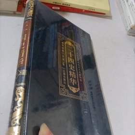 二十四史精华 贰
