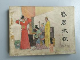 收藏品 小人书连环画 再生缘之四  昏君试探 中国文联出版公司 实物照片品相如图