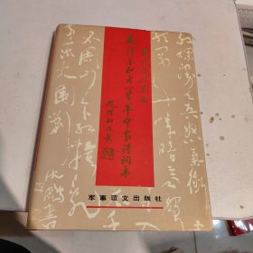毛泽东和老一辈革命家诗词集