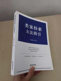 类案检索方法指引