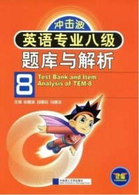 冲击波英语专业八级题库与解析申富英 刘翠珍 马腾华 申富英 刘翠珍 马腾华9787561143094