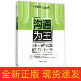 沟通为王(奢侈品销售冠军的100个利器)/销售冠军养成利器丛书