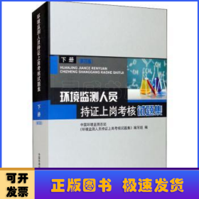 环境监测人员持证上岗考核试题集 下册 第四版