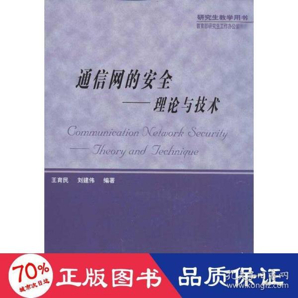 通信网的安全：理论与技术