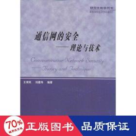 通信网的安全：理论与技术