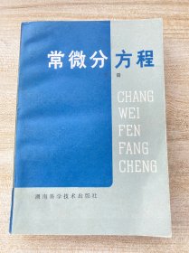常微分方程（品如图，其他内页干净如新）