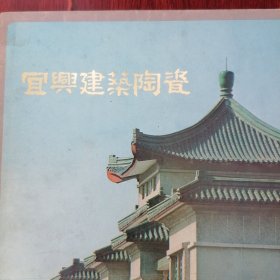 宜兴建筑陶瓷(16开彩色印刷 约70年代宜兴建筑陶瓷出口介绍) 7张薄册子（自然旧 版本年代品相看图自鉴免争议 本资料售.出.后.不.退）