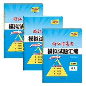 1月版浙江省新高考模拟试题汇编语数英共3册