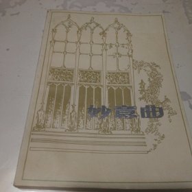 妙意曲（英国抒情诗二百首）