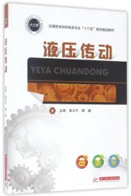 【库存书 】液压传动