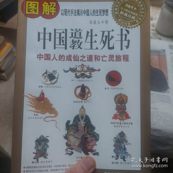 图解中国道教生死书：中国人的成仙之道和亡灵旅程