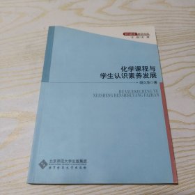 化学课程与学生认识素养发展