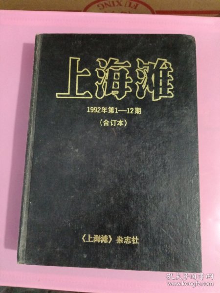 上海滩1992年1-12全