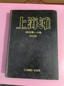 上海滩1992年1-12全