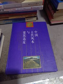 中国古代风水与建筑选址