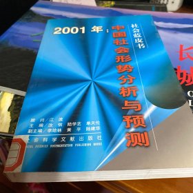 2001年:中国社会形势分析与预测