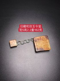 旧藏和田玉令玺：雕工精湛 皮壳老辣 完整无磕碰 值得收藏