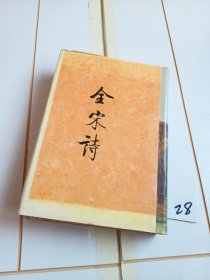 全宋诗（第11册）