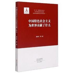 中国特社会主义为世界贡献了什么 政治理论 董振华等