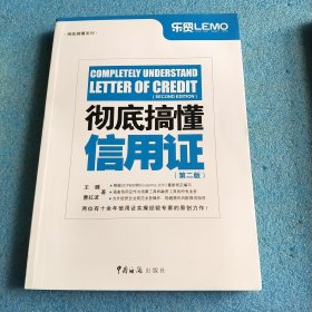 彻底搞懂系列：彻底搞懂信用证（第2版）