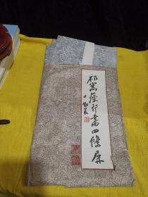 祁寯藻碑帖，祁寯藻行书四条屏（149✕38.5厘米）