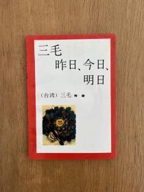 三毛 昨日、今日、明日