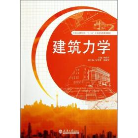 建筑力学 建筑教材 杨丽君 新华正版