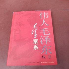 毛泽东家系——伟人毛泽东丛书