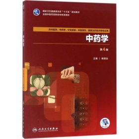 中药学(第4版/高职中医/配增值)