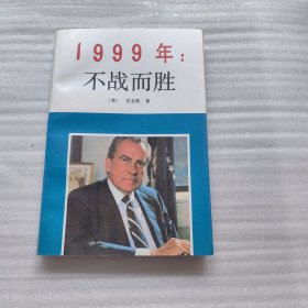 1999年：不战而胜