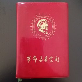 《革命委员会好》放光芒。 中国人民解放军江苏省公检法军管会劳改局分会。