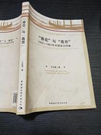 “香花”与“毒草”：1955-1957年中国杂文档案