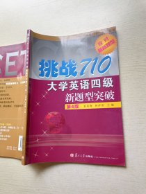 挑战710 大学英语四级新题型突破（第4版）应对新题型