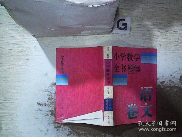 小学教学全书.语文卷