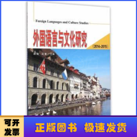 外国语言与文化研究（2014-2015）