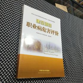 职业卫生技术服务机构专业技术人员培训考试教程：建设项目职业病危害评价